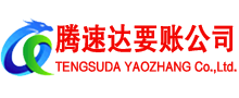 巢湖腾速达清债公司